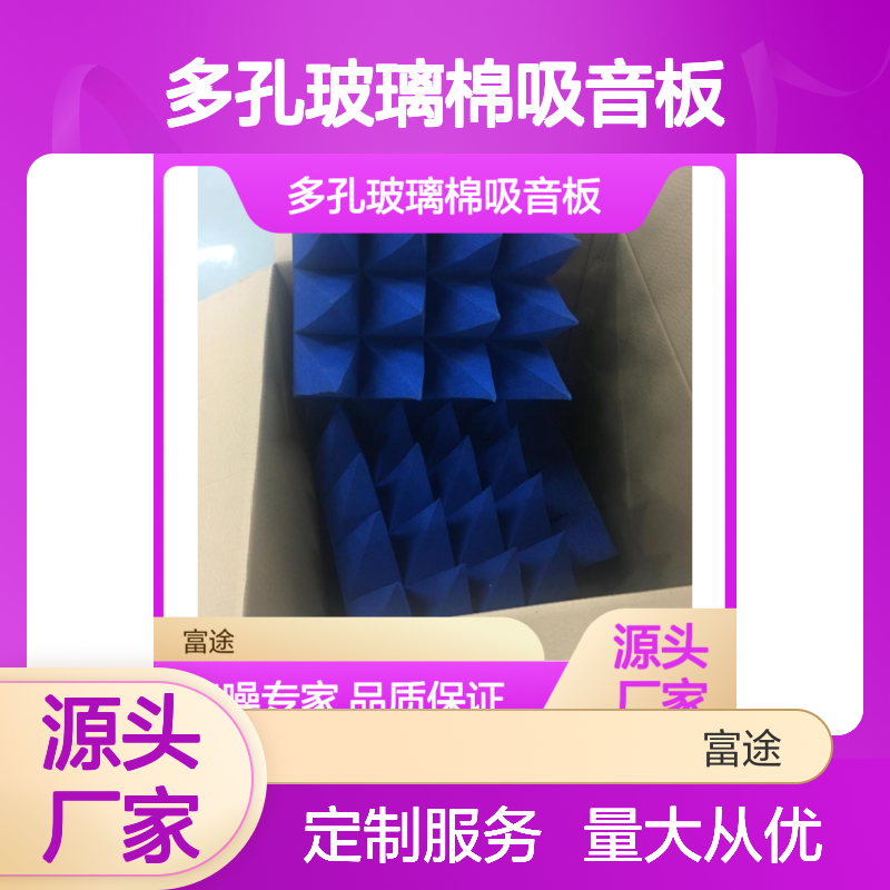 多孔玻璃棉吸音板 车间降噪隔音专家 防腐耐用