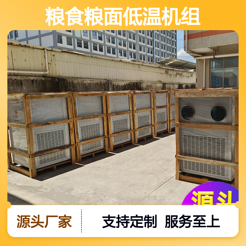 粮仓粮食低温机组 高效节能 选材优质 安装方便