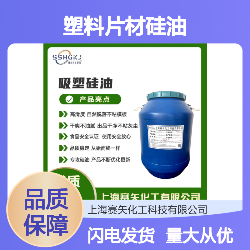 赛矢化工 塑料片材硅油 爽滑高脱模 干爽不油腻 出品干净无油花