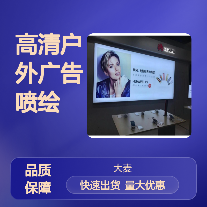 高清户外广告喷绘 定制UV卷材画面 商业中心广告展示优选