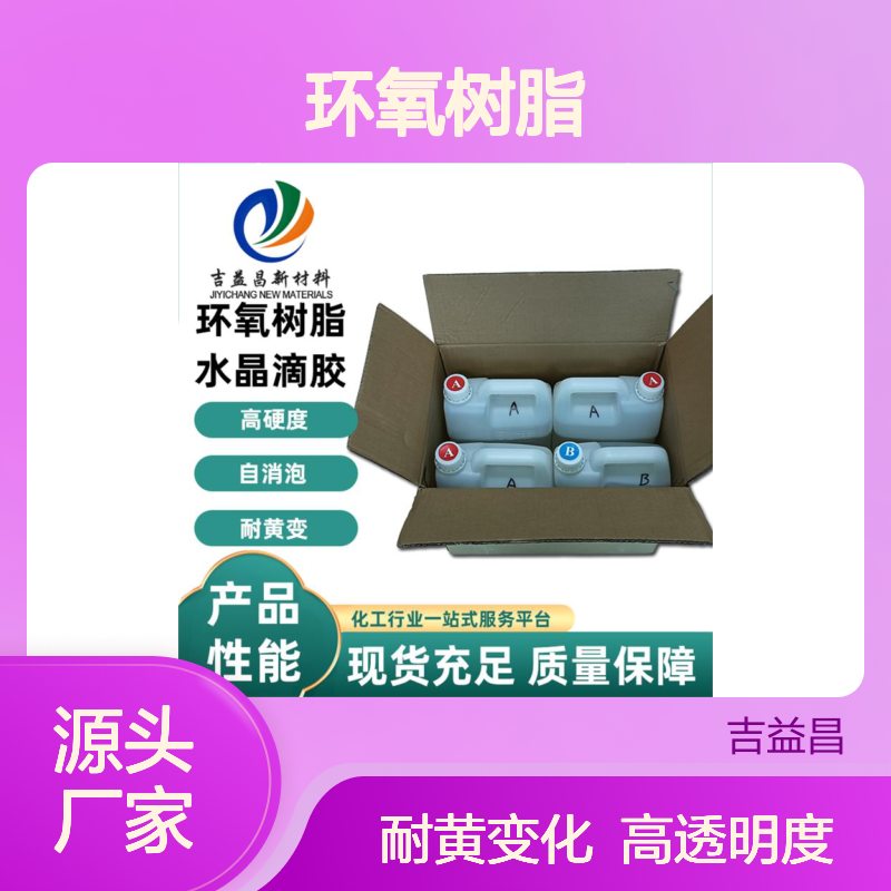 吉益昌 环氧树脂 高透明度效果 对工艺制品表面有良好的保护作用