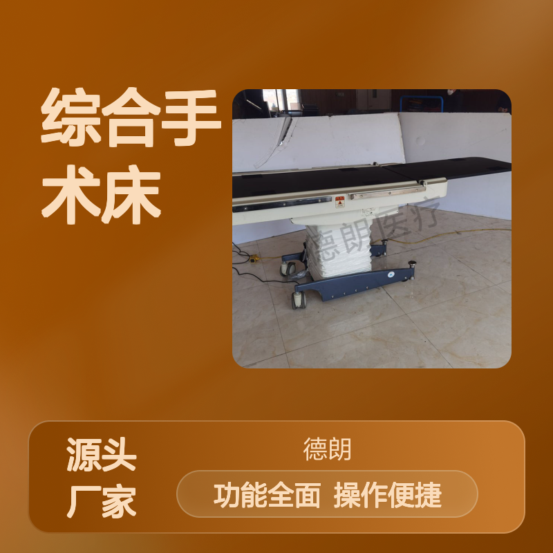DL-1001A电动外科综合手术床 规格齐全 样式美观