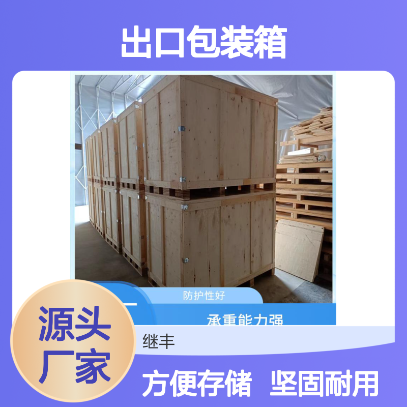 出口包装箱厂 继丰 方便堆放和存储 可以多次使用