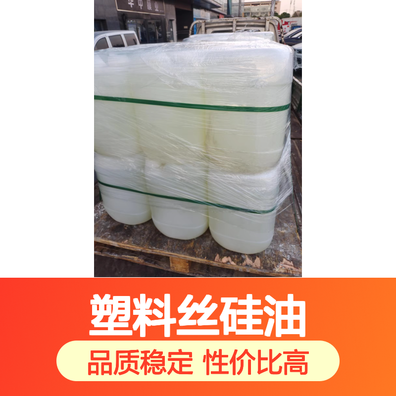 无浮油品质稳定的塑料丝硅油蓬松好用性价比高选硅油管家助佳牌