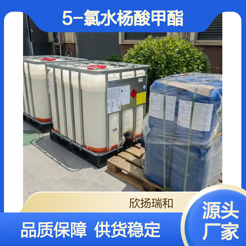 高含量5-氯水杨酸甲酯 工业级标准 合成中间体