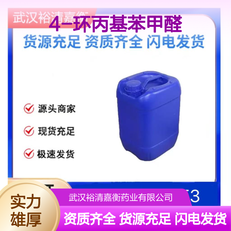 4-环丙基苯甲醛CAS:20034-50-8无色液体医药中间体