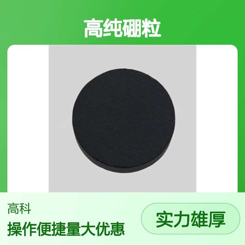 硼粒 99.99%高纯1-10mm单晶规格 定制加工周期短 保质保量