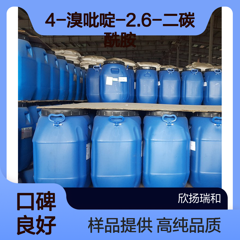 4-溴吡啶-2.6-二碳酰胺 CAS:668992-72-1 高含量 可提供样品