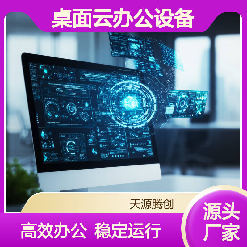 桌面云办公设备 voi云终端设备 天源腾创瘦客户机