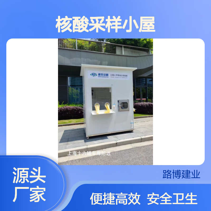 核酸采样小屋多地区已启动投入使用提升核酸检测能力