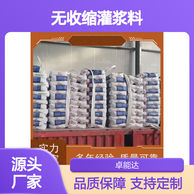 卓能达高强度无收缩灌浆料配合度高发货快c100耐久性好