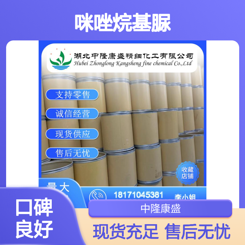 咪唑烷基脲39236-46-9 精细化工原料 稳定供应 按需分装