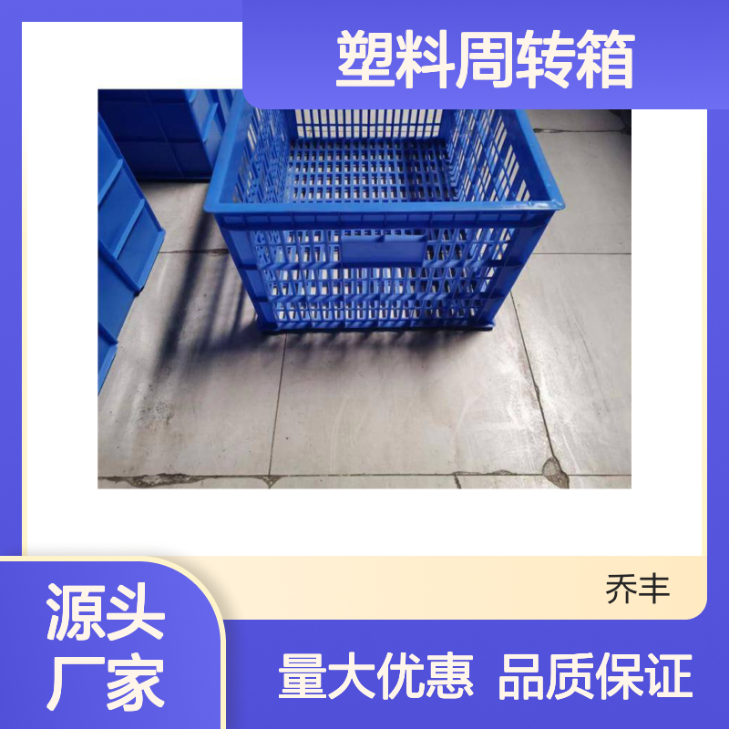 乔丰塑料周转箱 一次注塑成型 质轻坚固 防潮防蛀
