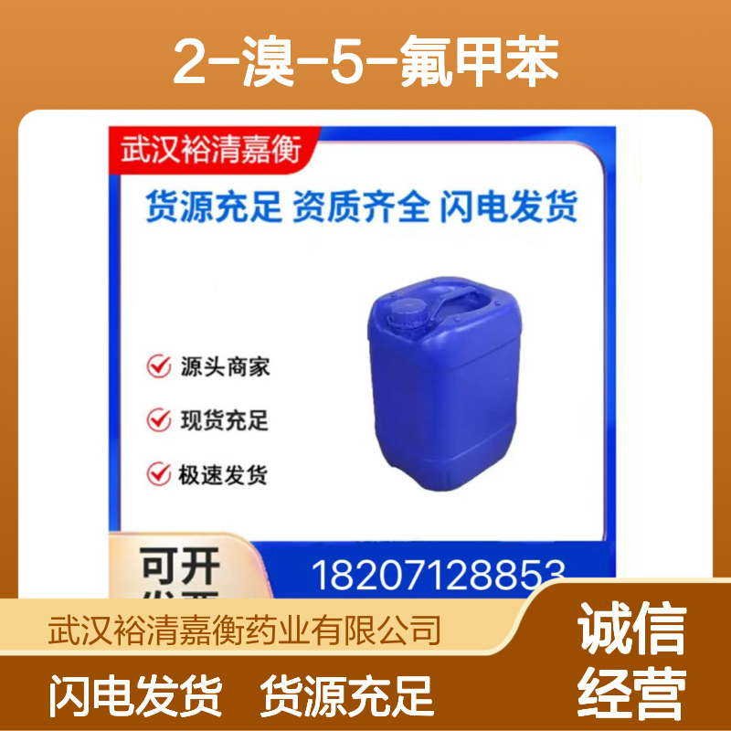 2-溴-5-氟甲苯CAS:452-63-1无色透明液体98,医药中间体