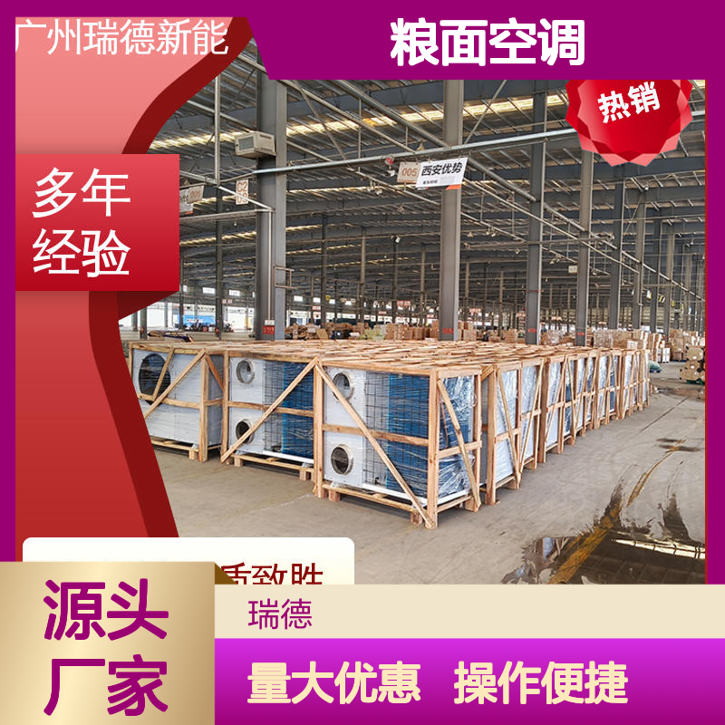 瑞德能源粮面空调 高效节能 做工细致 经久耐用