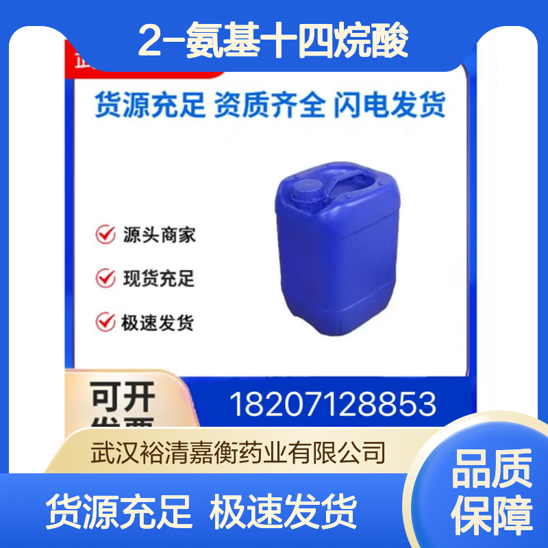 2-氨基十四烷酸CAS:7145-63-3白色固体98,医药中间体