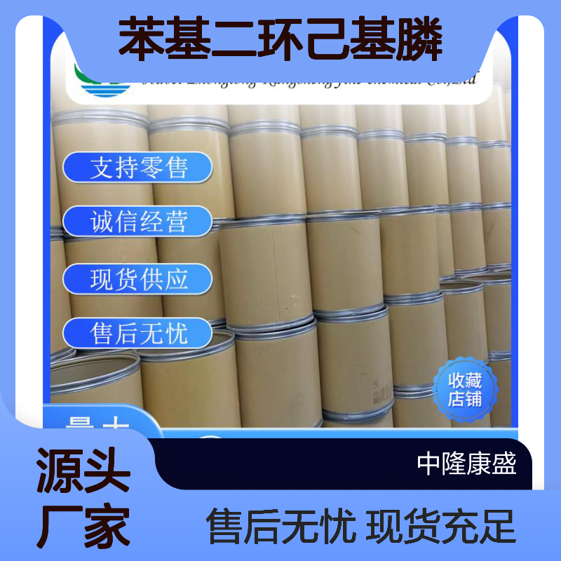 苯基二环己基膦6476-37-5 精细化工原料 稳定供应按需分装