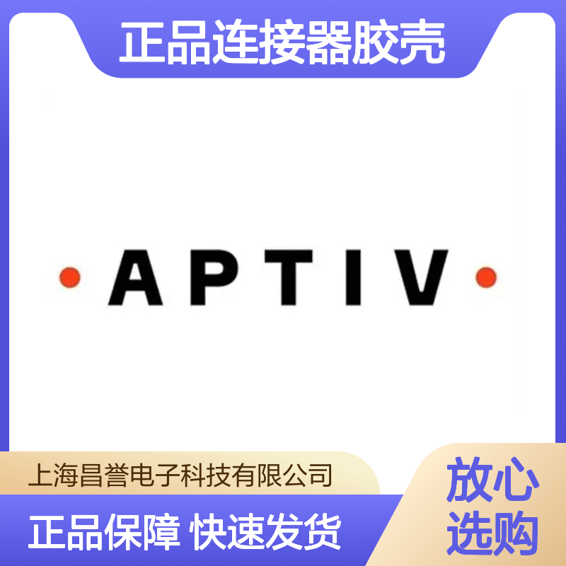 15374222 APTIV安波福原装正品连接器胶壳 汽车电子配件专用