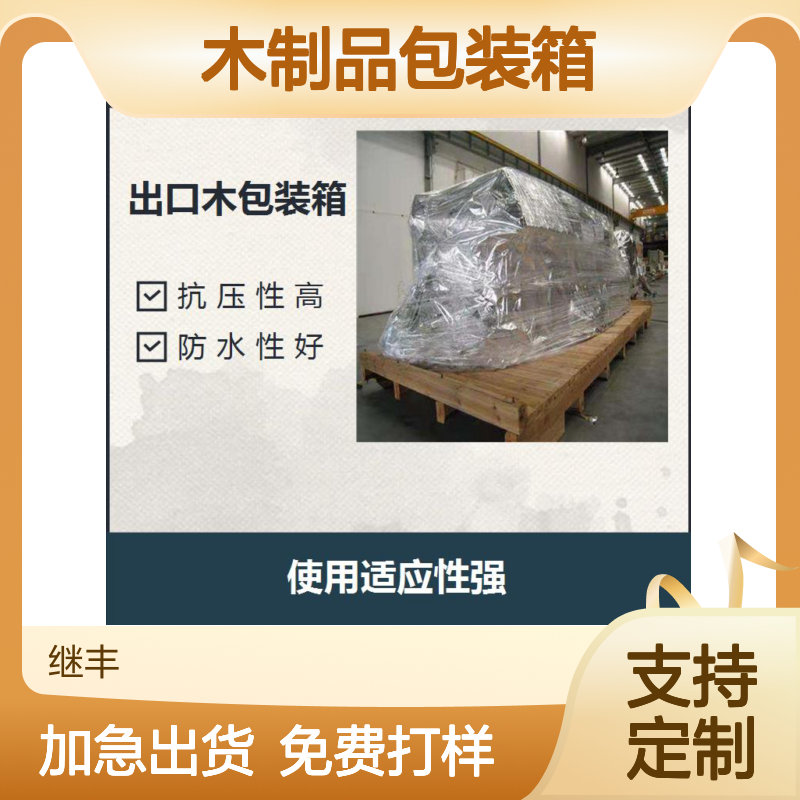 继丰包装专业定做木制品包装箱 抗压防水高承重