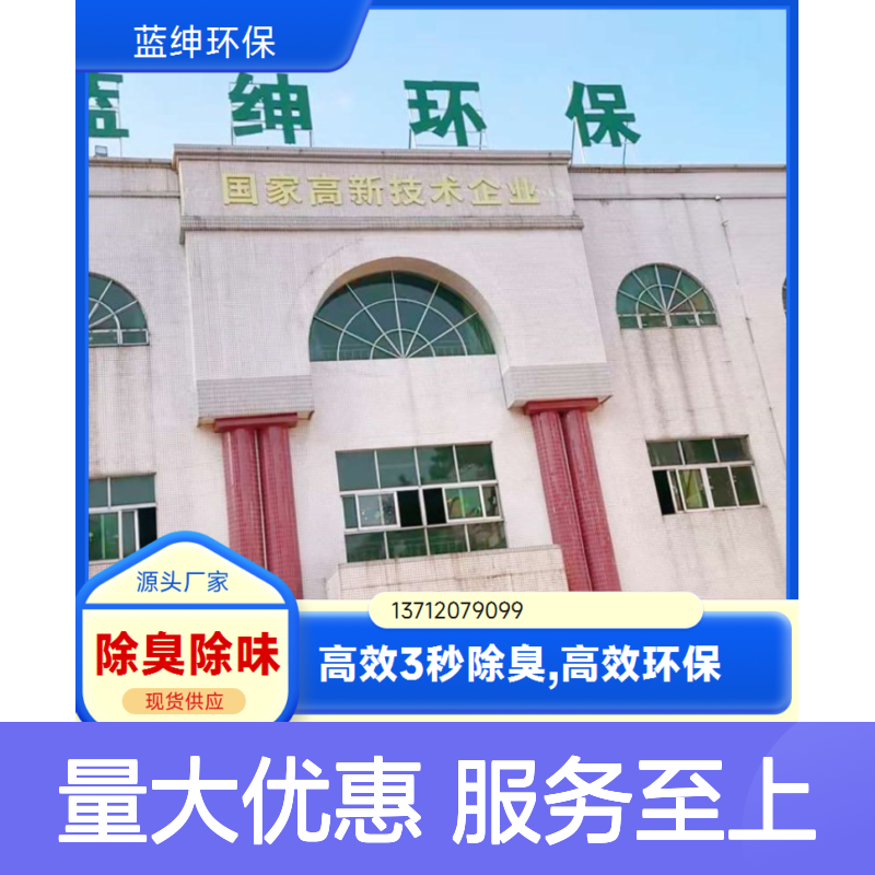 蓝绅环保植物型微生物除臭剂 企业车间专用 源头厂家