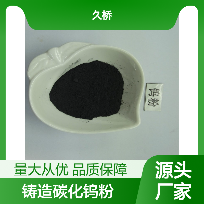 久桥 微米纳米钨粉 铸造碳化钨粉 纯钨粉末 规格可定制
