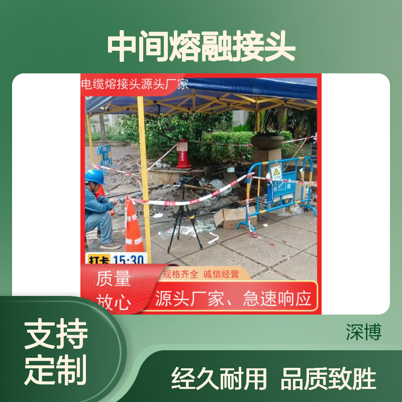 深博阿尔派 10KV单芯 中间熔融接头 成套材料 电气试验