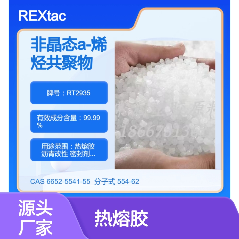 美国亨斯迈无定型聚烯烃APAO热熔胶 RT2935 耐溶剂耐化学特性 低融点