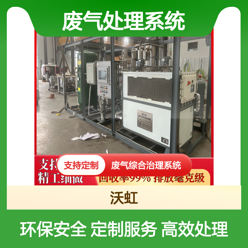 沃虹石化乙酸丁酯工业VOCs废气处理系统 定制服务