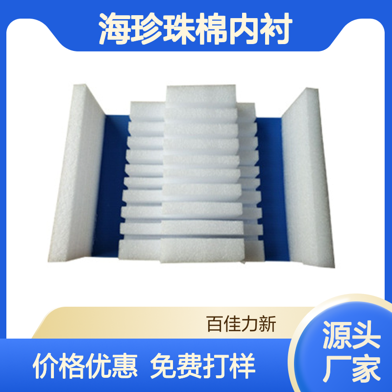 南 海珍珠棉内衬工厂 小单定制 免费打样 缓冲抗压