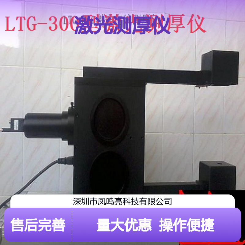 凤鸣亮LTG-300N型激光测厚仪 高精度测量 非接触式 工业检测仪器