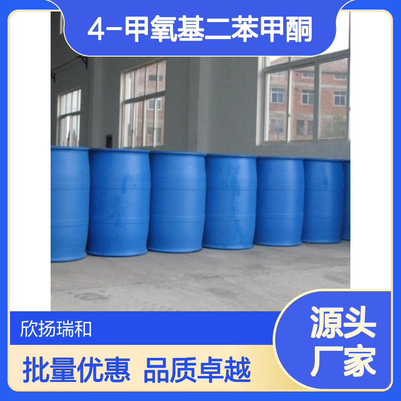 高含量4-甲氧基二苯甲酮 工业级标准 稳定可靠