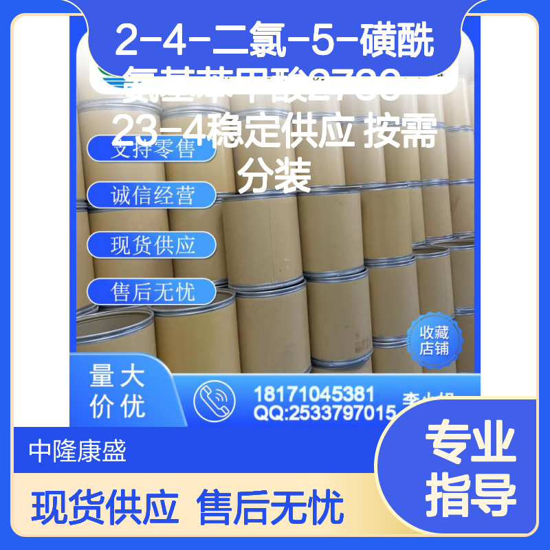 2-4-二氯-5-磺酰氨基苯甲酸2736-23-4稳定供应 按需分装