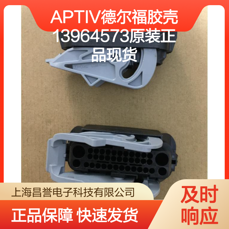APTIV德尔福胶壳13964573 原装正品 连接器附件现货直发