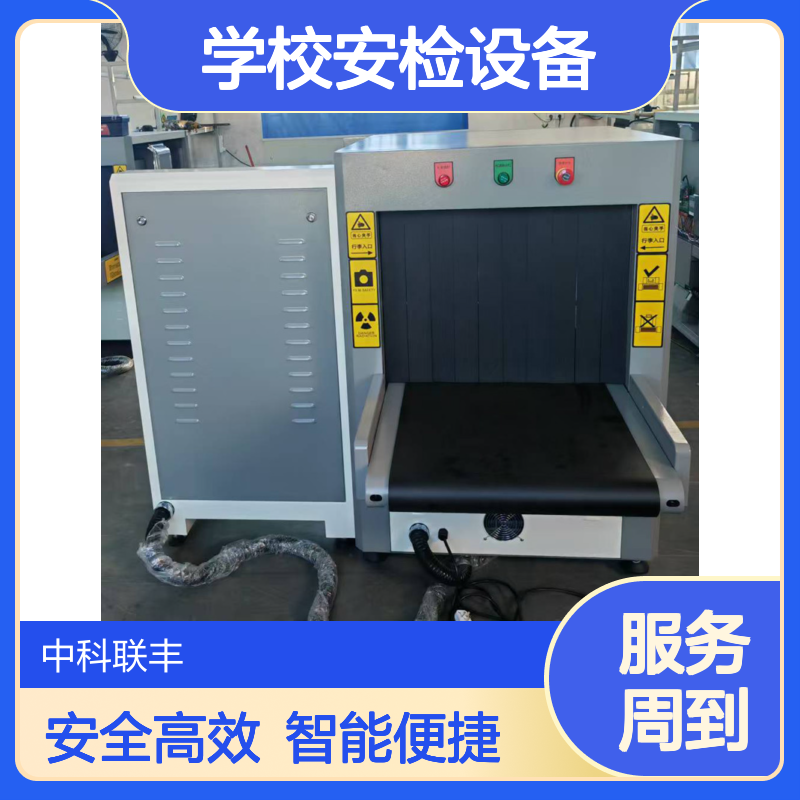 中科联智能安检机企业单位学校安检设备