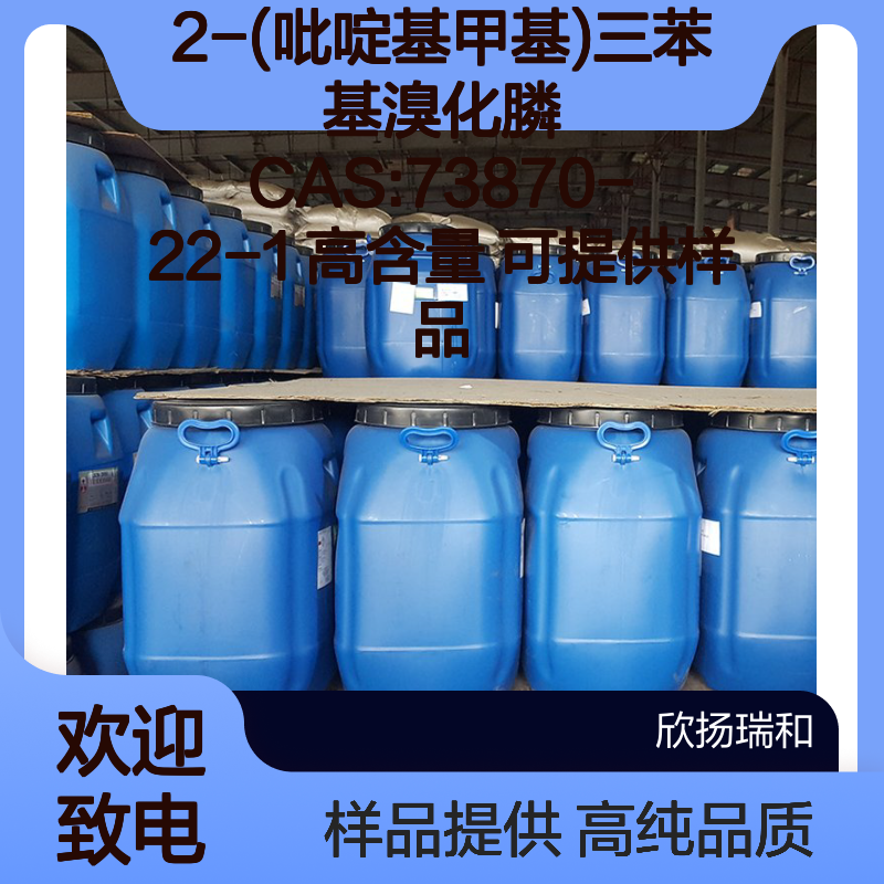2-(吡啶基甲基)三苯基溴化膦 CAS:73870-22-1 高含量 可提供样品