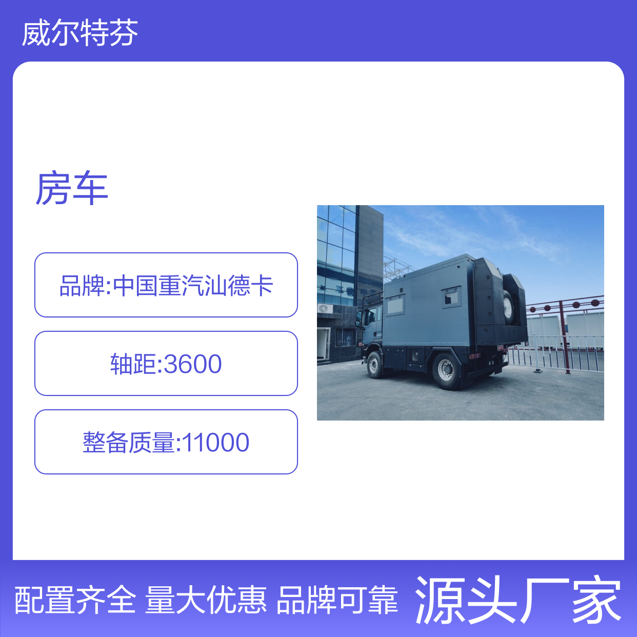 中国重汽汕德卡房车 2-6人荷载 空气悬挂 3600轴距