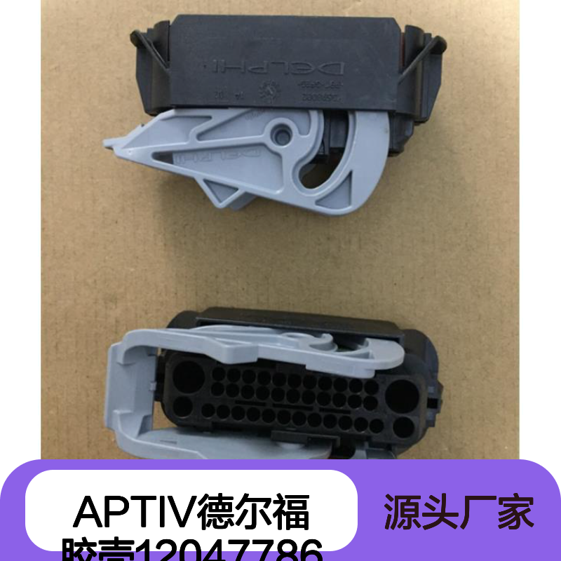 APTIV德尔福品牌胶壳12047786 原装现货 快速发货