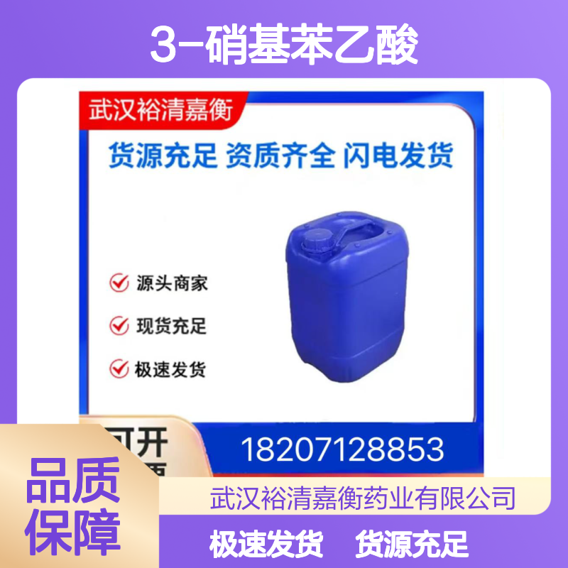3-硝基苯乙酸CAS:1877-73-2奶油结晶粉末98,医药中间体