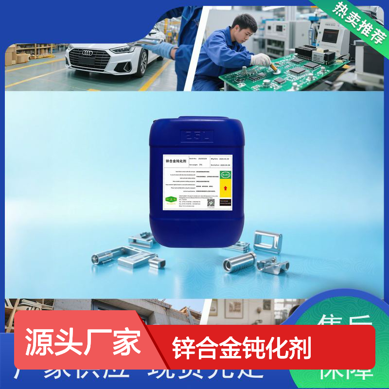 锌合金钝化剂 超细研磨炫彩一体成型 耐腐寿命延长
