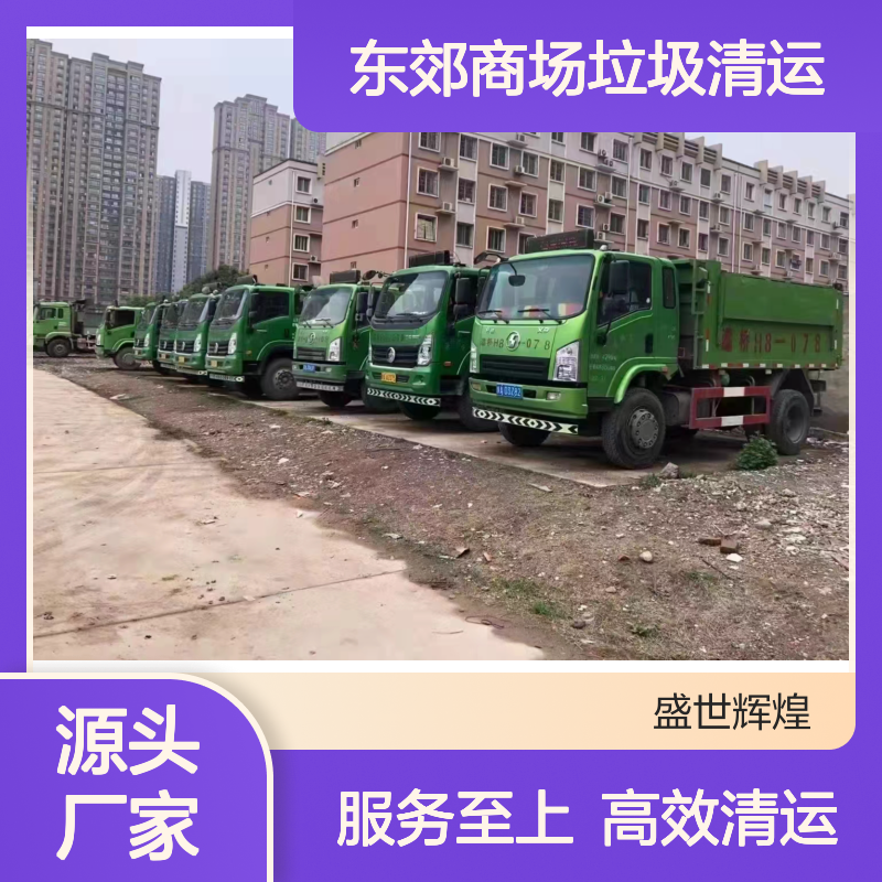 东郊商场垃圾清运 专业高效 省心省力 迅速响应