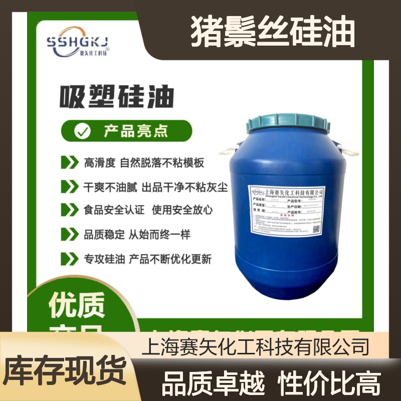 爽滑性价比高的猪鬃丝硅油蓬松不粘耐高温选赛矢化工好用