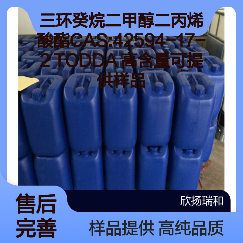 三环癸烷二甲醇二丙烯酸酯CAS:42594-17-2 TCDDA 高含量可提供样品