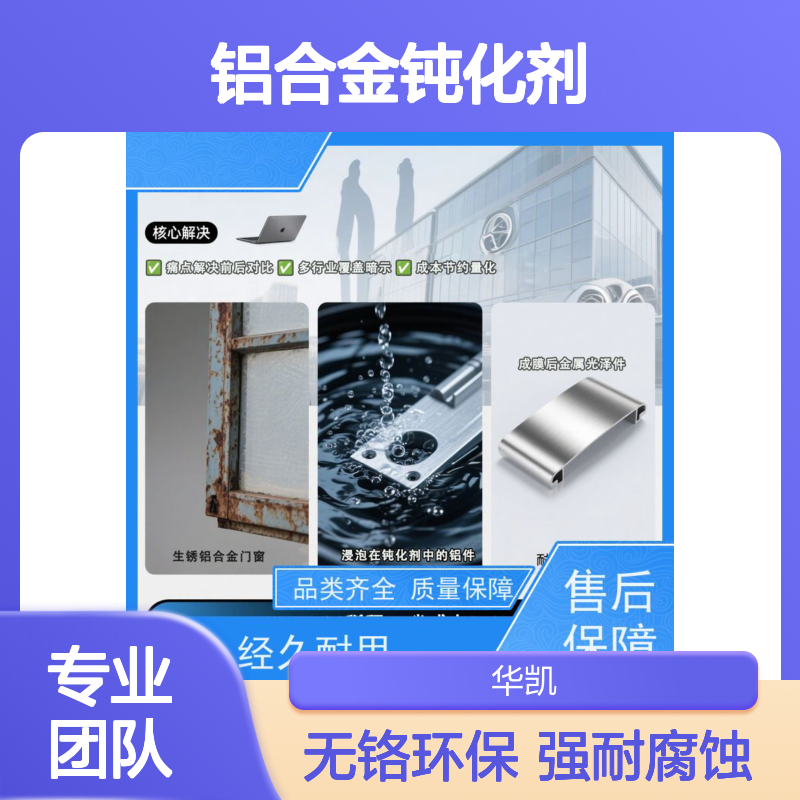 华凯表面处理技术 铝合金钝化剂 老化测试无粉化 硬度HV350