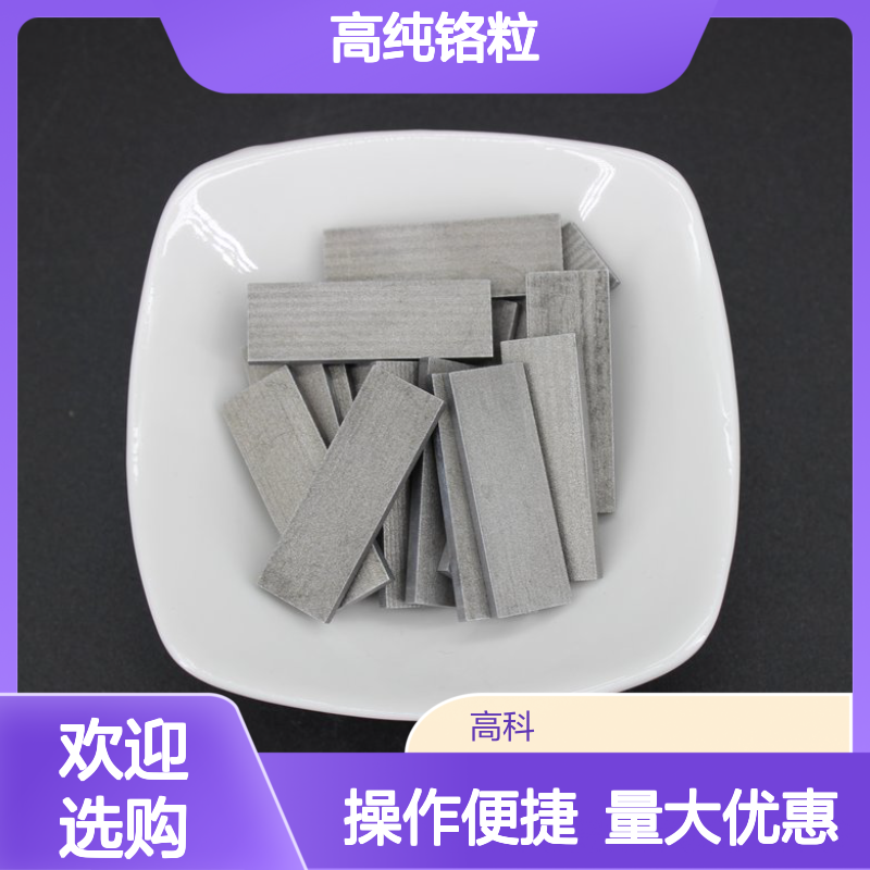高纯铬粒1-5mm 99.95%纯度金属铬颗粒 贵金属材料研发不二选择