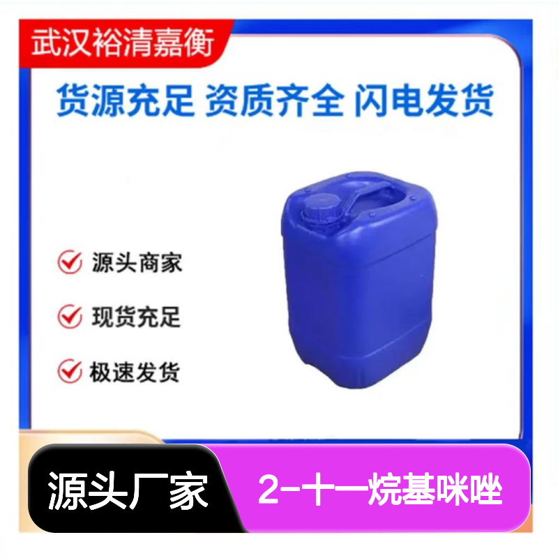 2-十一烷基咪唑CAS:16731-68-3白色粉末医药中间体