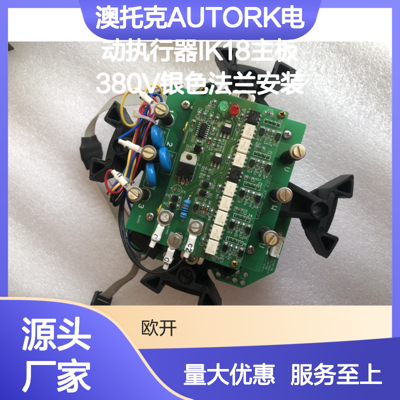 澳托克AUTORK电动执行器IK18主板 380V银色法兰 自动化控制备件