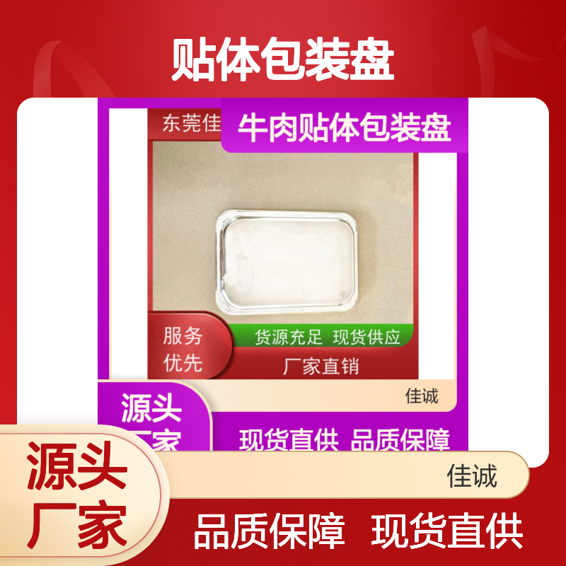 佳诚品牌 牛肉专用贴体包装盘 经久耐用
