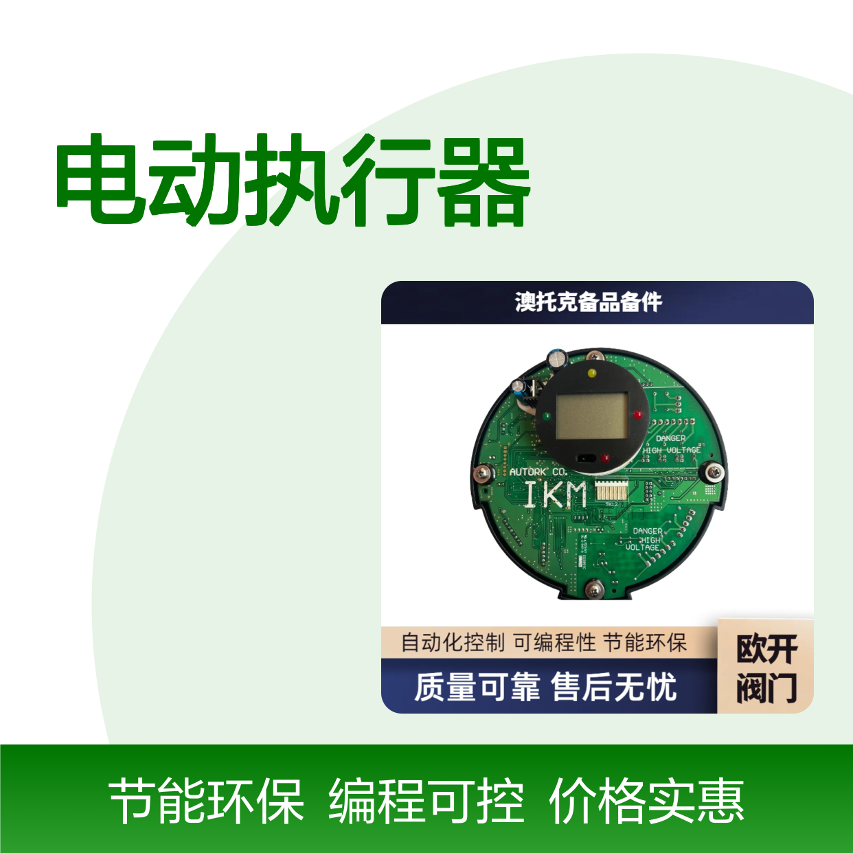 澳托克电动执行器IKT150配控制板IKTM300 法兰安装