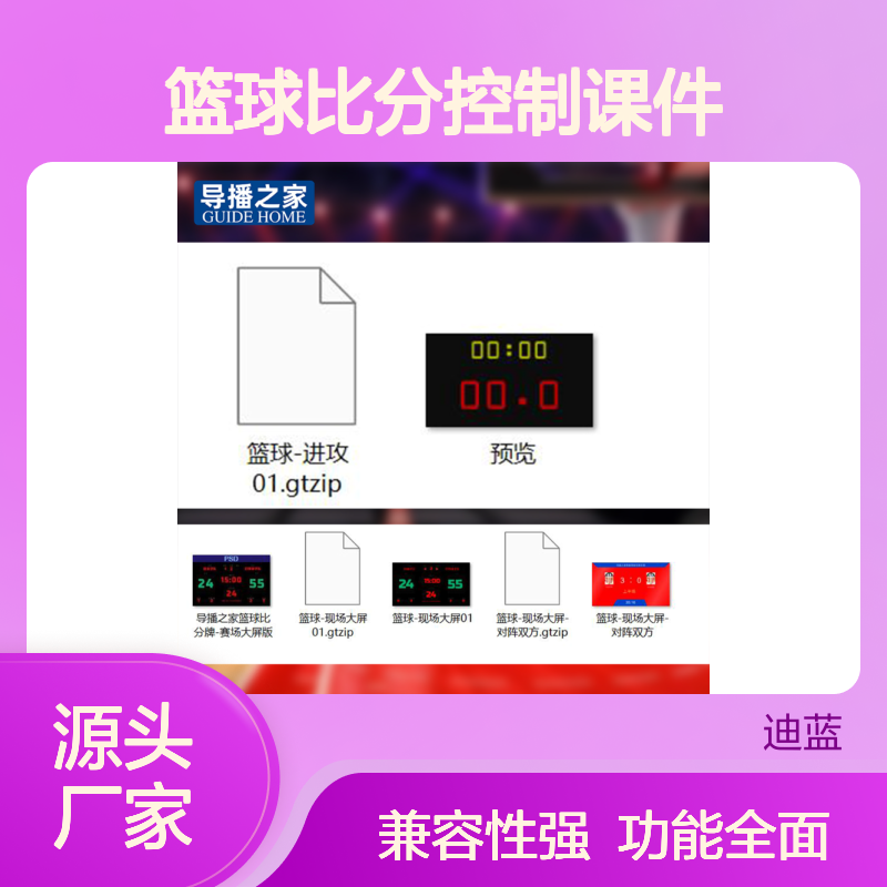 导播之家UTC课程课件-篮球比分控制课件现场版4.0x
