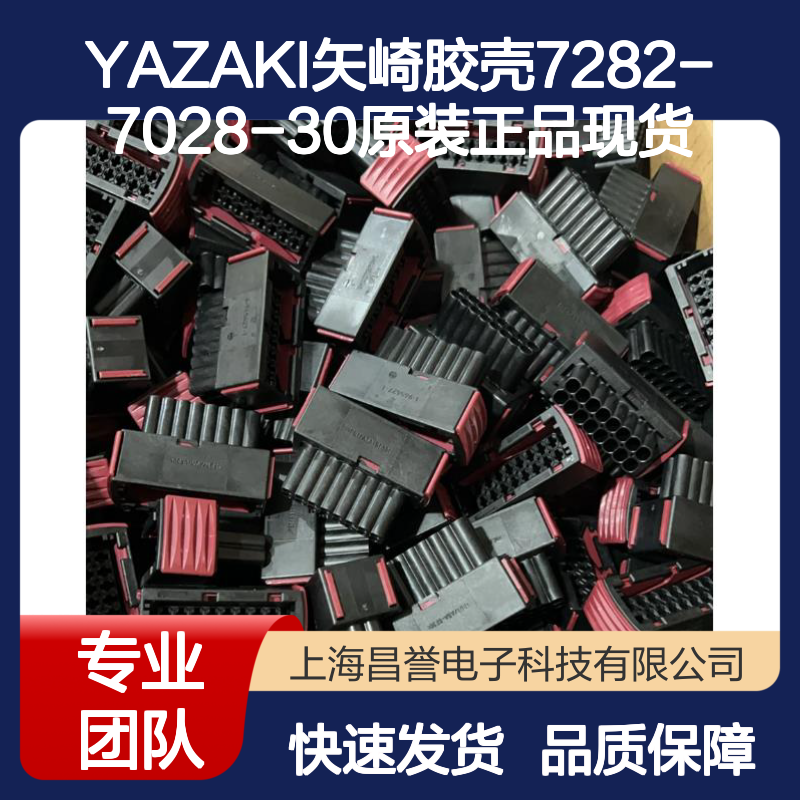 原装YAZAKI矢崎胶壳7282-7028-30 正品现货 连接可靠